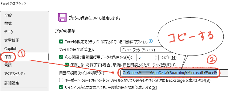 Excelのオプション画面で、「保存」にある「自動回復用ファイルの場所」をコピーする操作画面。