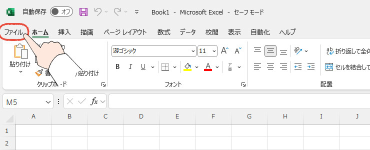 「また、固まった…」Officeの起動が遅い!WordやExcelが重い時の、7つの解決策 30 Excelのセーフモード画面で、ファイルをクリックする操作画面。