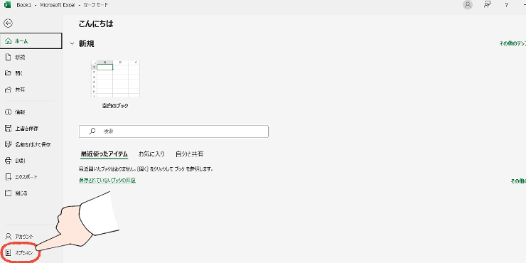 「また、固まった…」Officeの起動が遅い!WordやExcelが重い時の、7つの解決策 31 セーフモードのExcelで、オプションをクリックする操作画面。