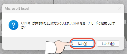 「また、固まった…」Officeの起動が遅い!WordやExcelが重い時の、7つの解決策 29 Excelをセーフモードで起動したときに表示される確認ダイアログボックスで、はいをクリックする操作画面。