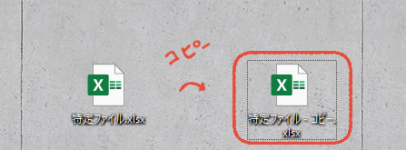 Excelファイルをコピーした画面。