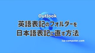 【英語表記を直す】Outlookのフォルダーを日本語に設定する方法
