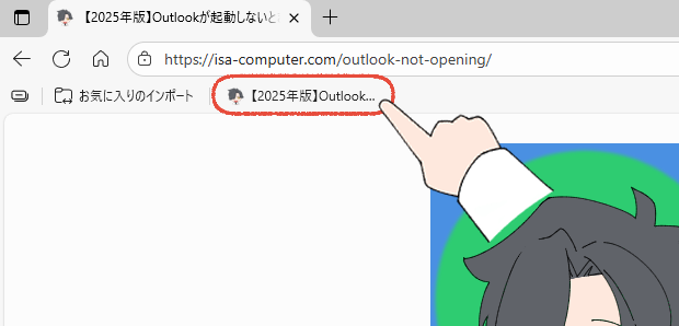 【2025年版】Outlookが起動しないときの解決策7選|まず試すべきことから解説 9 Microsoft Edgeで、お気に入りに追加したページを開く画面。