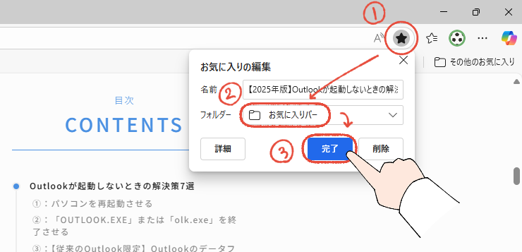 【2025年版】Outlookが起動しないときの解決策7選|まず試すべきことから解説 8 Microsoft Edgeで、Outlookの記事をお気に入りに追加する操作手順。