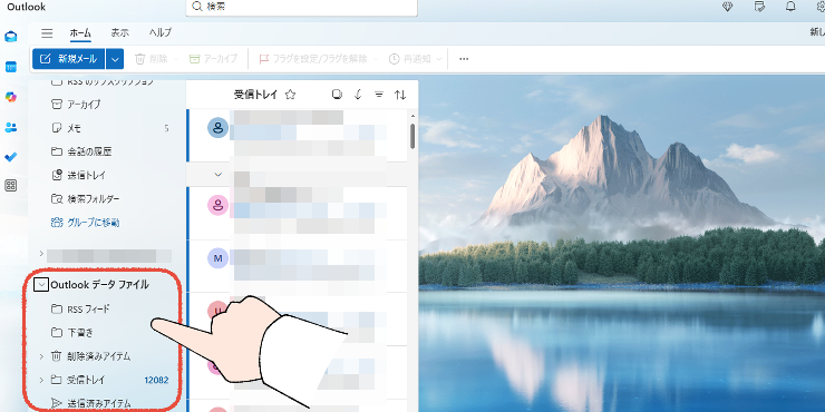 新しいOutlook画面で、追加したデータファイルを確認する画面。