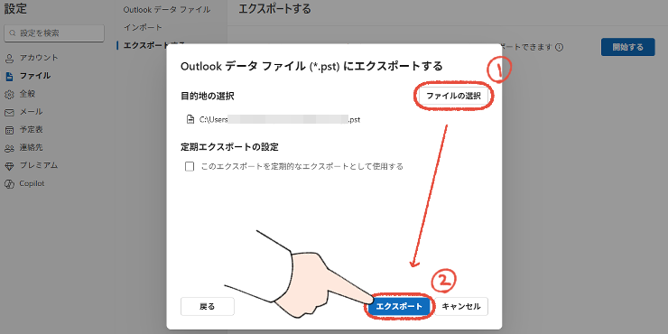 新しいOutlookのデータエクスポート画面。エクスポート先を指定して「エクスポート」をクリックする操作画面。