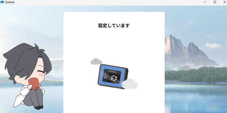 新しいOutlookの「設定しています」の画面。