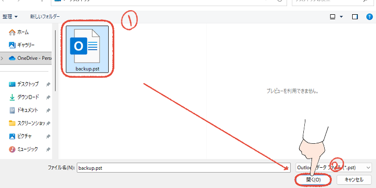 新しいOutlookに追加するデータファイルを選択する画面。