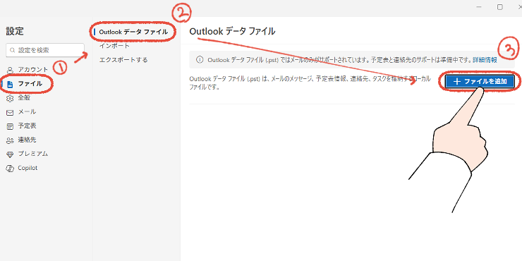 新しいOutlookの設定画面。ファイルからOutlookデータファイルと進み、「ファイルを追加」をクリックする操作画面。