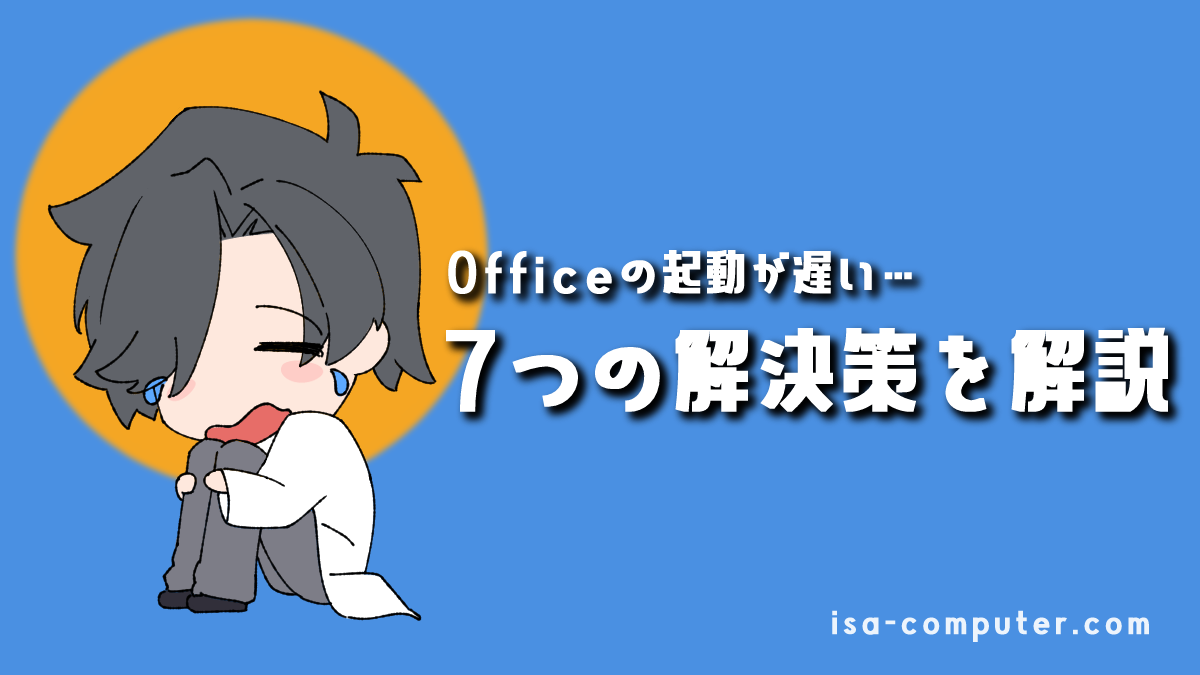 「また、固まった…」Officeの起動が遅い！WordやExcelが重い時の、7つの解決策のアイキャッチ画像。オリジナルイラスト入り。