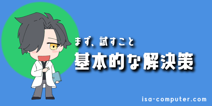 「また、固まった…」Officeの起動が遅い!WordやExcelが重い時の、7つの解決策 12 【まず試すこと】3つの基本的な解決策の見出し画像。オリジナルイラスト入り。