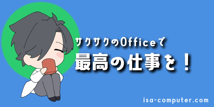 「また、固まった…」Officeの起動が遅い!WordやExcelが重い時の、7つの解決策 53 【まとめ】サクサクのOfficeで、最高の仕事を!の見出し画像。オリジナルイラスト入り。
