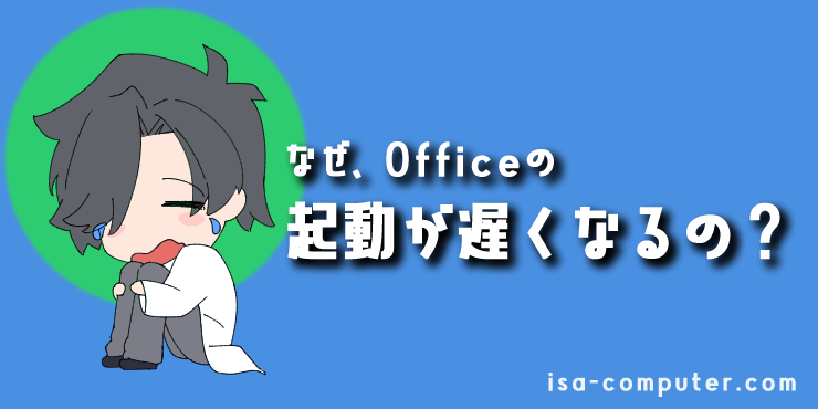 「また、固まった…」Officeの起動が遅い!WordやExcelが重い時の、7つの解決策 5 なぜ、Officeの起動が遅くなるの?【3つの主な原因】の見出し画像。オリジナルイラスト入り。