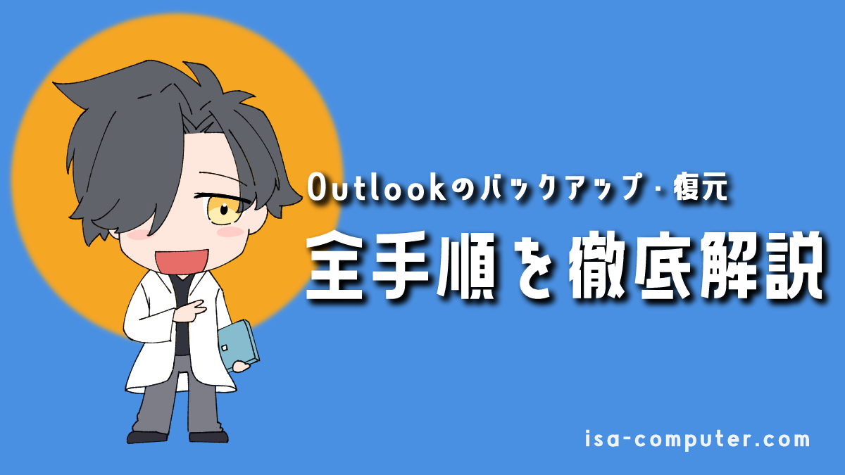 【元Microsoftサポートが解説】新しいOutlookのバックアップと、失敗しないデータ復元方法のアイキャッチ画像。オリジナルイラスト入り。