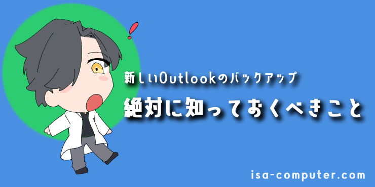 【はじめに】新しいOutlookのバックアップで、絶対に知っておくべきことの見出し画像。オリジナルイラスト入り。