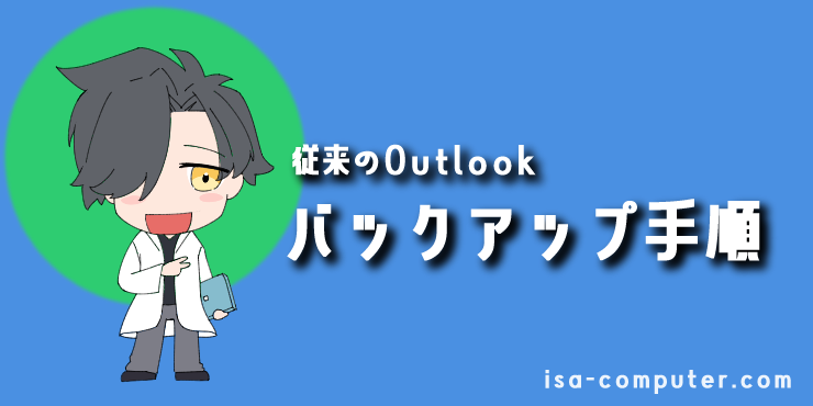 【画像で解説】Outlookのデータをバックアップする手順の見出し画像。オリジナルイラスト入り。