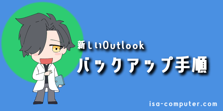 【新しいOutlook】データをバックアップする手順の見出し画像。オリジナルイラスト入り。
