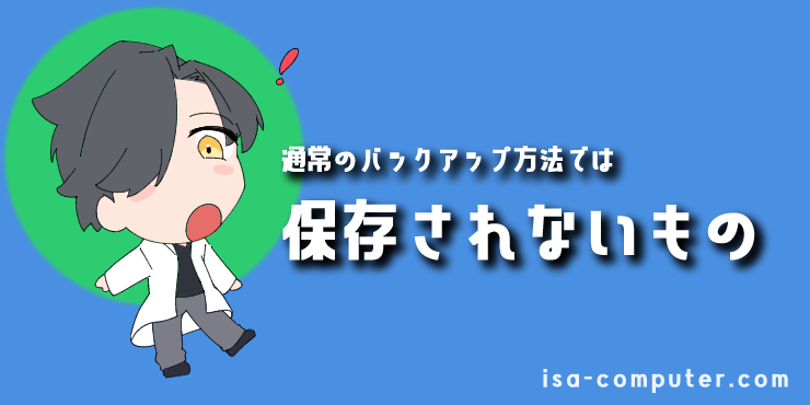 【重要】通常のバックアップ方法では「保存されない」ものの見出し画像。オリジナルイラスト入り。