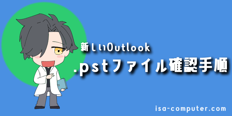 【新しいOutlook】.pstファイルの中身を見る手順の見出し画像。オリジナルイラスト入り。