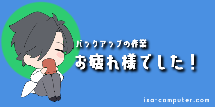 【まとめ】バックアップ作業、お疲れ様でした！の見出し画像。オリジナルイラスト入り。