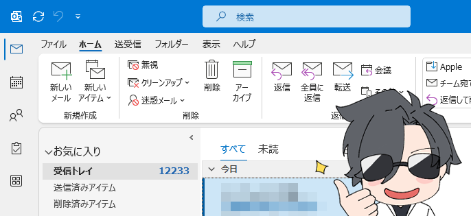 従来のOutlookで、メニューやフォルダーが日本語になっていることを確認する画面。