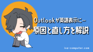 【2025年版】Outlookが英語表示になる原因と直し方｜フォルダ名も日本語にする設定