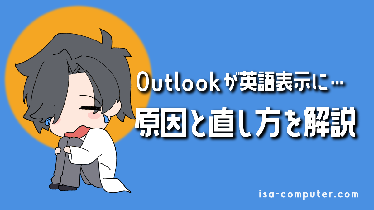 【2025年版】Outlookが英語表示になる原因と直し方｜フォルダ名も日本語にする設定の見出し画像。オリジナルイラスト入り。