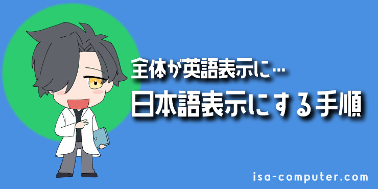 【パターン①】全体が英語表示になる場合の解決策の見出し画像。オリジナルイラスト入り。