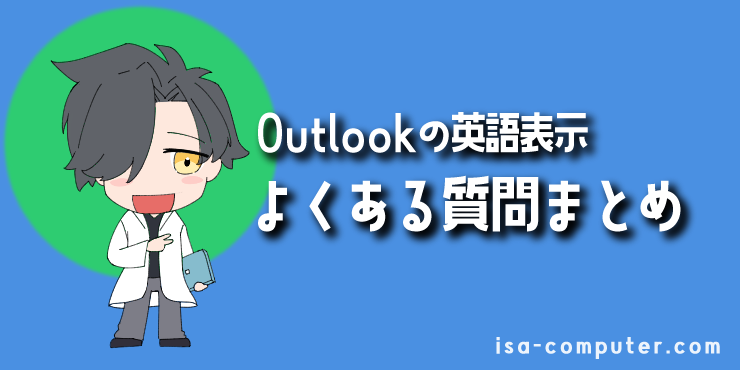 【Q&A】Outlookの英語表示に関するよくある質問の見出し画像。オリジナルイラスト入り。