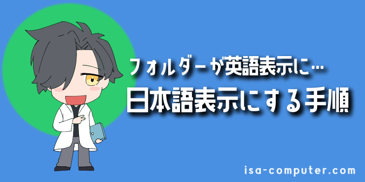 【パターン②】フォルダー名が英語表示になる場合の解決策の見出し画像。オリジナルイラスト入り。