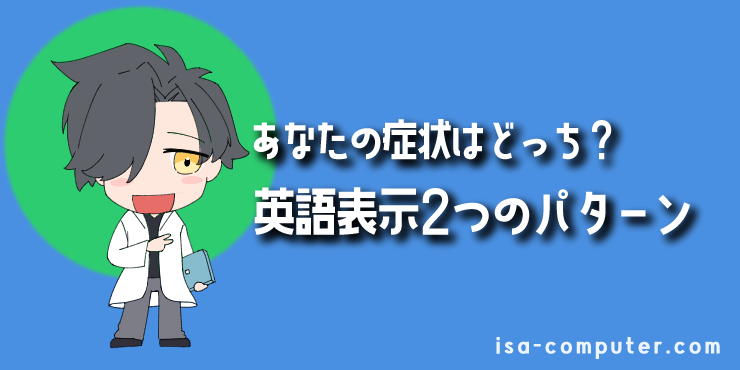 【まず結論】あなたの症状はどっち？英語表示になる2つのパターンの見出し画像。オリジナルイラスト入り。
