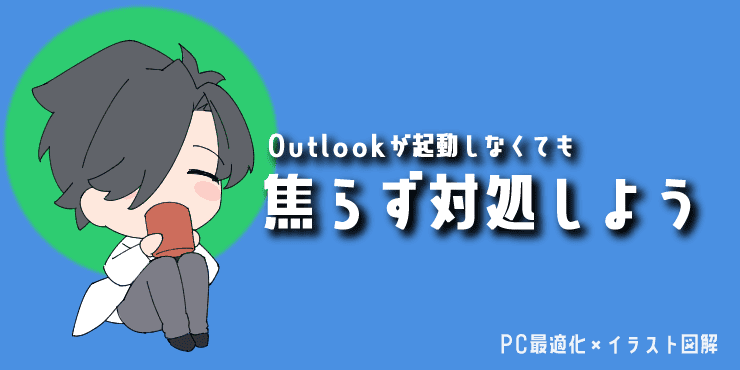 「【まとめ】Outlookが起動しなくても、焦らず対処しよう」の見出し画像。オリジナルキャラクター入り。