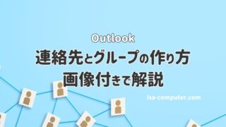 Outlookで連絡先とグループを作成する方法【連絡先を活用しよう】