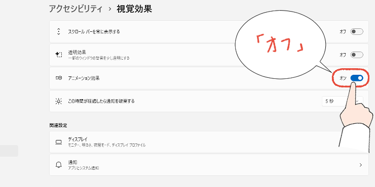 「また、固まった…」Officeの起動が遅い!WordやExcelが重い時の、7つの解決策 45 Windowsの設定画面で、アニメーション効果をオフにする操作画面。