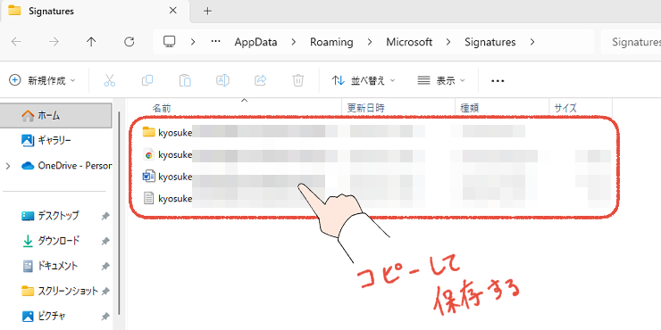 Microsoft Signaturesフォルダーの中身をコピーして保存する操作画面。