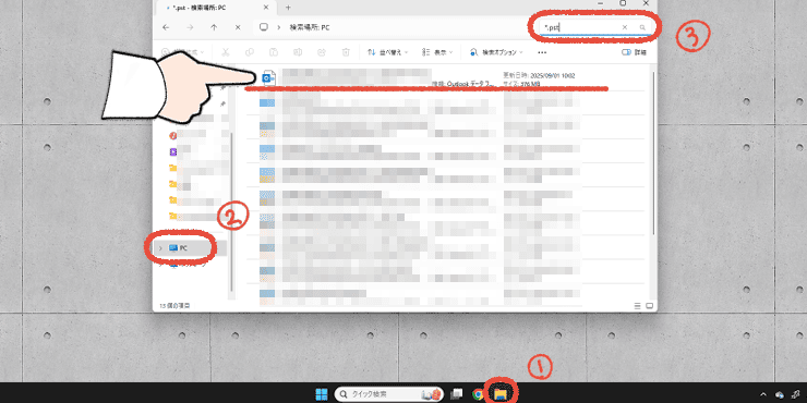 「エクスプローラー」を開いて「PC」をクリック、右上の検索窓に「*.pst」と入力して検索する画面。
