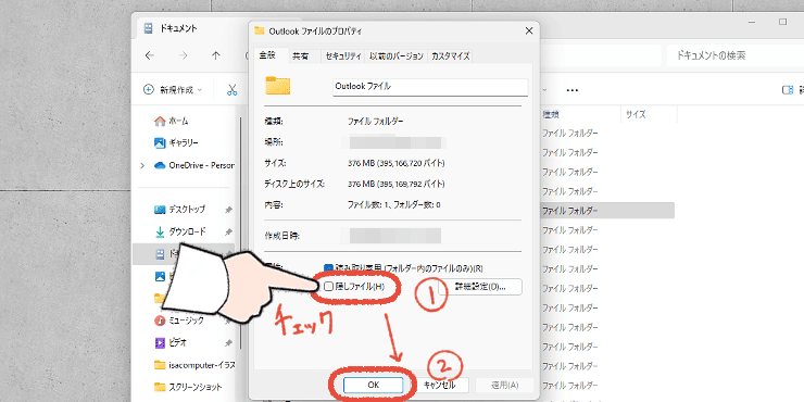 Outlookファイルのプロパティ画面で「隠しファイル」にチェックを入れて、「OK」をクリックする操作画面。