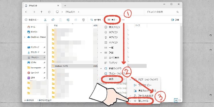 エクスプローラーで隠しファイルを表示する操作画面。