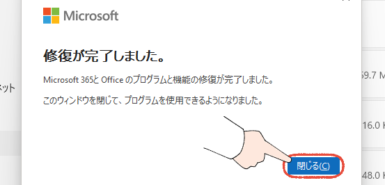 「また、固まった…」Officeの起動が遅い!WordやExcelが重い時の、7つの解決策 25 Microsoft Officeを修復が完了した画面。「閉じる」をクリックする操作画面。