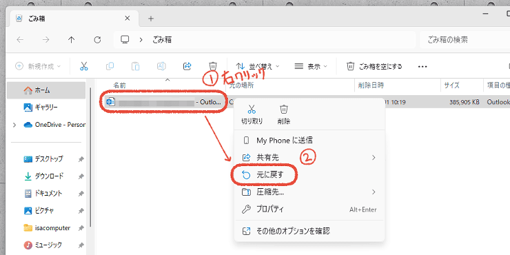 ゴミ箱の中にあるOutlookのデータファイルを右クリックして「元に戻す」をクリックする操作画面。