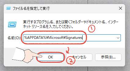 Windows 11のファイル名を指定して実行の入力欄に、Microsoft Signaturesのフォルダー名を入力して「OK」をクリックする操作画面。