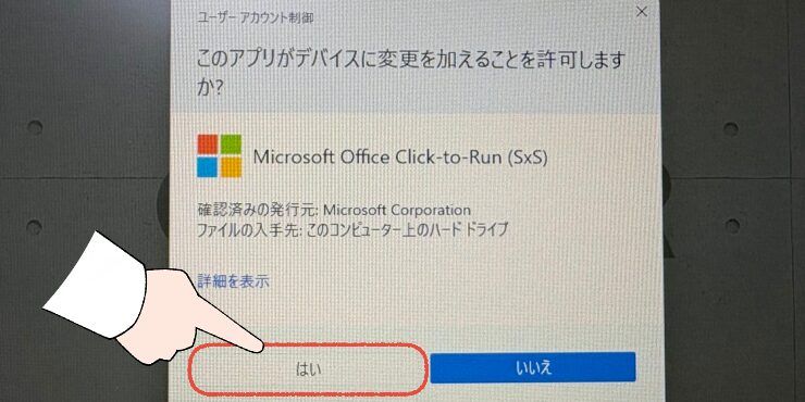 「また、固まった…」Officeの起動が遅い!WordやExcelが重い時の、7つの解決策 20 Windows 11のユーザーアカウント制御の画面。「Microsoft Office Click-to-Run」がデバイスに変更を加えることを許可しますか?というダイアログ画面で、「はい」をクリックする操作画面。