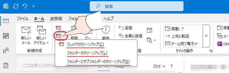 「もう、一つひとつ消すのは、やめよう」Outlookの不要なメールを、まとめて一括削除する、プロの技 53 従来のOutlookで、クリーンアップをクリックする操作画面。