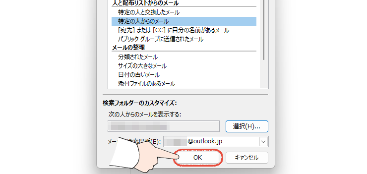 「もう、一つひとつ消すのは、やめよう」Outlookの不要なメールを、まとめて一括削除する、プロの技 21 従来のOutlook(Outlook classic)の画面で、新しい検索フォルダーの設定を完了してOKをクリックする操作画面。