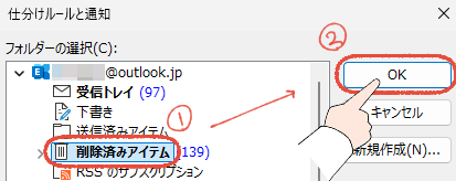 「もう、一つひとつ消すのは、やめよう」Outlookの不要なメールを、まとめて一括削除する、プロの技 37 従来のOutlook(Outlook classic)の新しい仕分けルールのフォルダー選択画面で、削除済みアイテムを選択してOKをクリックする操作画面。