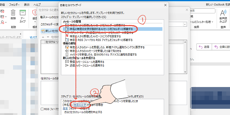「もう、一つひとつ消すのは、やめよう」Outlookの不要なメールを、まとめて一括削除する、プロの技 34 従来のOutlook(Outlook classic)の新しい仕分けルールの設定画面で、「件名に特定の文字が含まれるメッセージをフォルダーに移動する」を選択して「特定の文字」をクリックする操作画面。