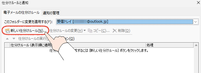「もう、一つひとつ消すのは、やめよう」Outlookの不要なメールを、まとめて一括削除する、プロの技 33 従来のOutlook(Outlook classic)で、仕分けルールと通知の管理画面から、新しい仕分けルールをクリックする操作画面。
