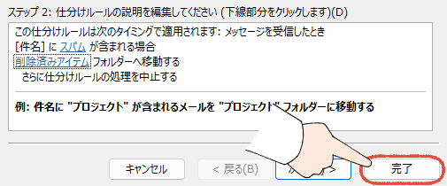 「もう、一つひとつ消すのは、やめよう」Outlookの不要なメールを、まとめて一括削除する、プロの技 38 従来のOutlook(Outlook classic)の新しい仕分けルールの設定画面で、件名にスパム、指定フォルダーを削除済みアイテムに設定後、完了をクリックする操作画面。