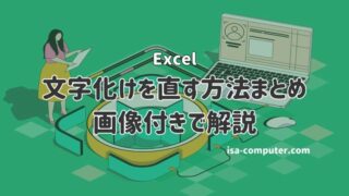 Excelの文字化けを直す方法６つ【CSVファイルの直し方】