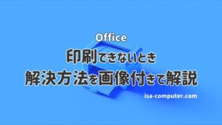 【印刷できない】Officeで印刷ができないときの解決方法まとめ 25 【印刷できない】Officeで印刷ができないときの解決方法まとめ